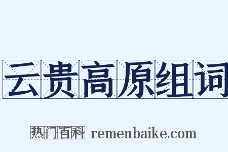 云贵高原组词是什么意思的图片